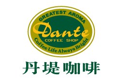 丹堤咖啡食品股份有限公司Dante Coffee Shop
