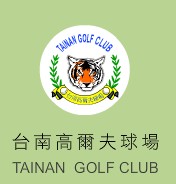 財團法人台南高爾夫俱樂部