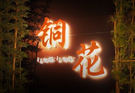 【松山區涮涮鍋】銅花涮涮火鍋店