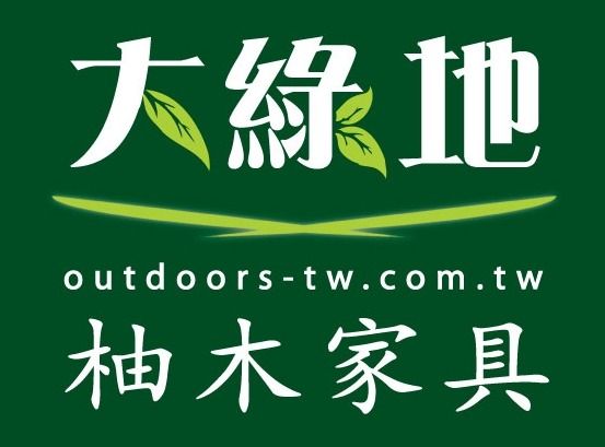 【實木家具】大綠地庭園傢俱有限公司