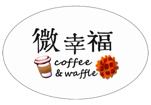 淡水微幸福coffee&waffle
