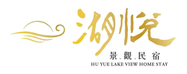 湖悅民宿