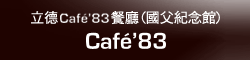 立德Café 83餐廳(國父紀念館)