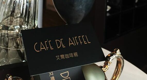 Caf‘e De Aiffel 艾爾咖啡館_艾爾咖啡店