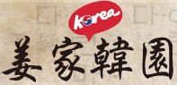 姜家韓園韓式料理餐廳(新世紀國貿有限公司)