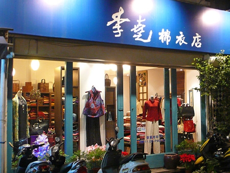 李堯棉衣店