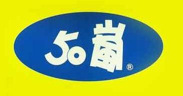 文嵐綠茶專賣店(50嵐)