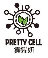 PRETTYCELL霈糴妍(亞洲聯合生醫科技有限公司)