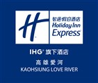 Holiday Inn Express 高雄愛河智選假日酒店_福利企業股份有限公司