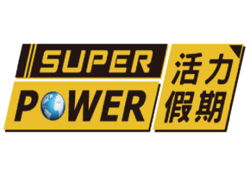活力旅行社有限公司 (活力假期SuperPower)