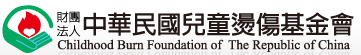 財團法人中華民國兒童燙傷基金會