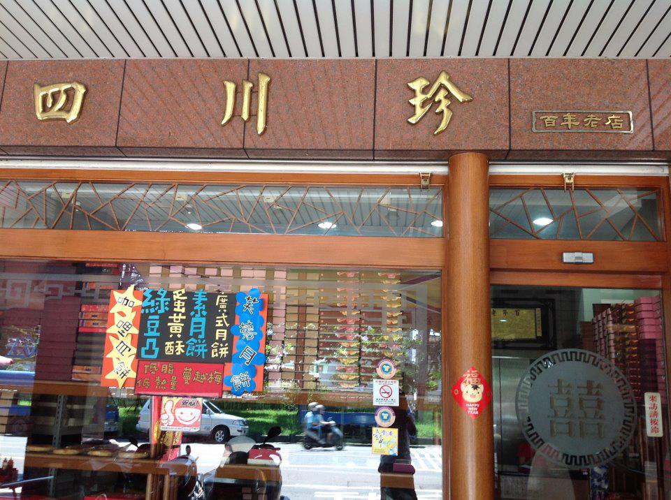 四川珍餅店