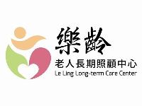 台東縣私立樂齡老人長期照顧中心(長期照護型)