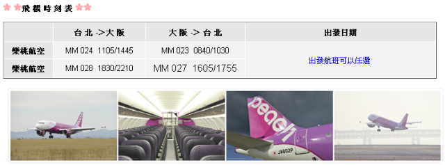 樂桃航空飛往大阪班機時間-