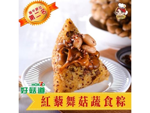 紅藜舞菇蔬食粽禮盒(9折)