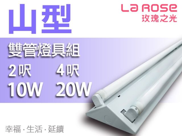【La Rose】T8 LED燈管『山型雙管燈具組』
