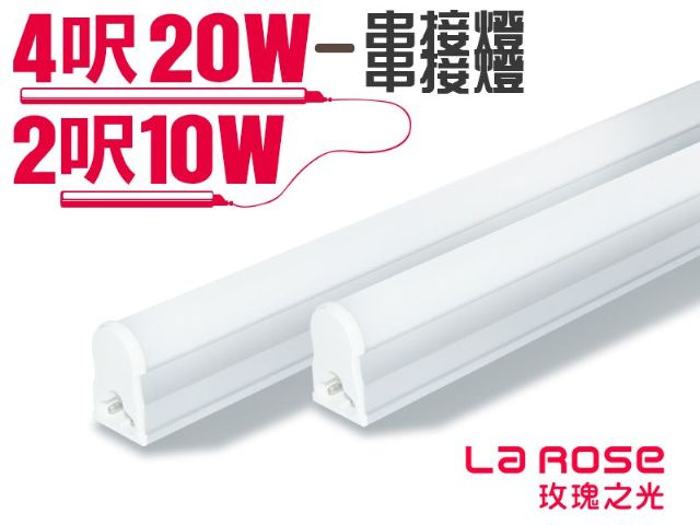 【La Rose】高效能一體成型 LED 串接燈具組-青田國際有限公司