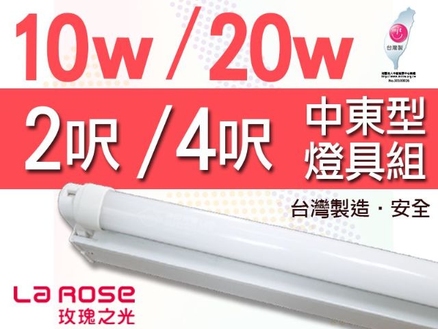 【La Rose】T8 LED燈管『中東型燈具組』