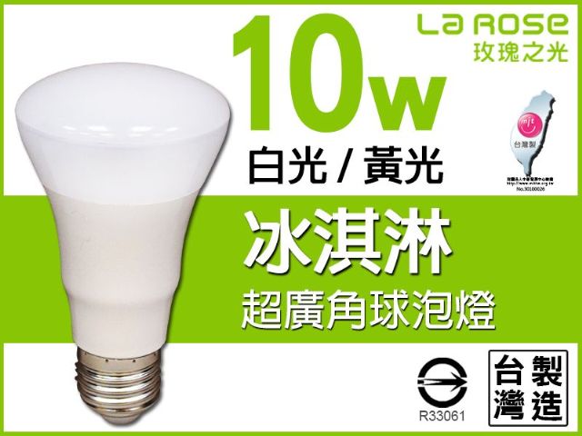 【La Rose】10W 冰淇淋超廣角LED球泡燈