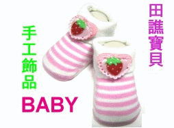 手工飾品寶寶襪鞋-
