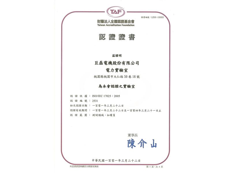 電力實驗室 TAF中文認證證書