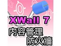 XWall 7 內容管理防火牆-