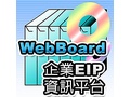 WebBoard 企業EIP資訊平台-