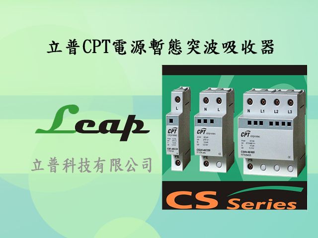 CPT電源暫態突波吸收器-