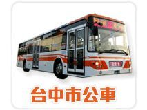 台中市公車