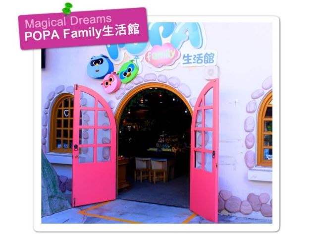 POPA Family生活館-麗寶樂園–原月眉育樂世界