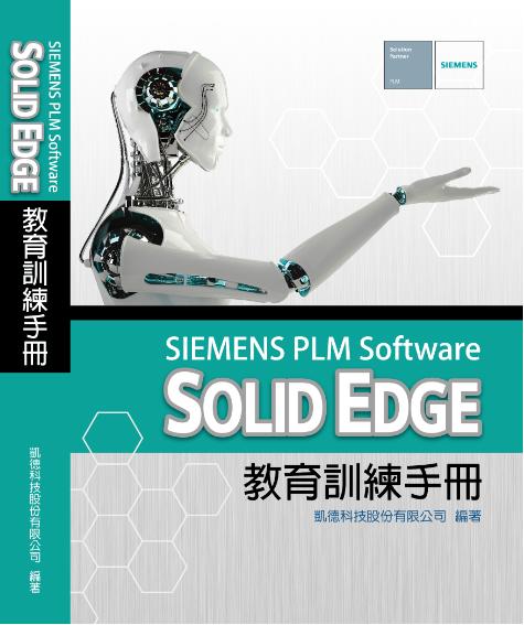 SIEMENS PLM Software Solid Edge 教育訓練手冊-