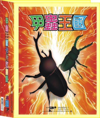 【檔案家】甲蟲王國6孔4格遊戲卡冊- (藍綠紫桔) OM-TB66D01A -