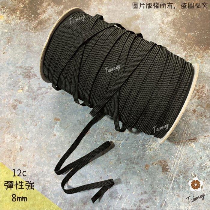 台孟牌 走馬 鬆緊帶 彈性強 8mm 12c 黑色 144碼 (包裝、走馬帶、拼布材料、束帶、久帶、伸縮、縫紉、彈力)-