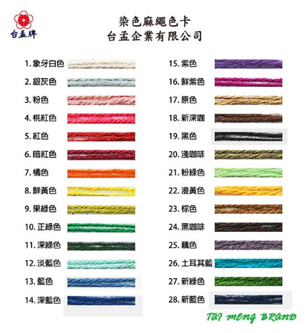 台孟企業有限公司–染色麻繩、彩色麻線、黃麻、毛線、麻紗等，台灣台南專業大量製造與批發,客製化訂做-