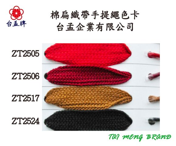 台孟企業有限公司–人字帶手提繩、棉質扁織帶手提繩、緞帶手提繩等，台灣台南專業大量製造與批發,客製化訂做-