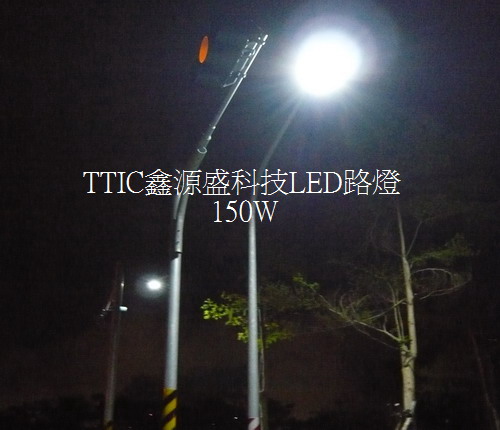 TTIC鑫源盛大功率LED路燈~150W高功率LED燈具防水防塵防耐震耐鹽霧~世界專利領先量產-