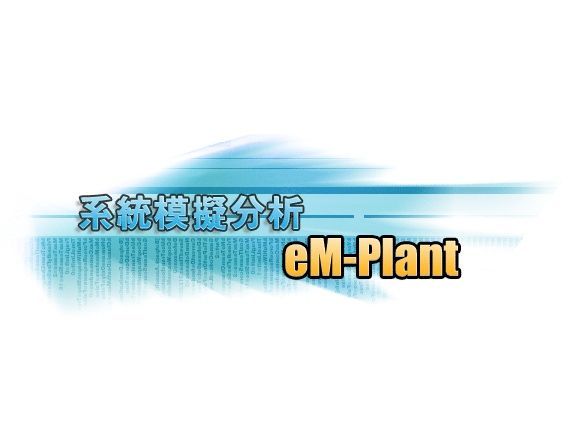 eM–Plant設施規劃物流模擬-